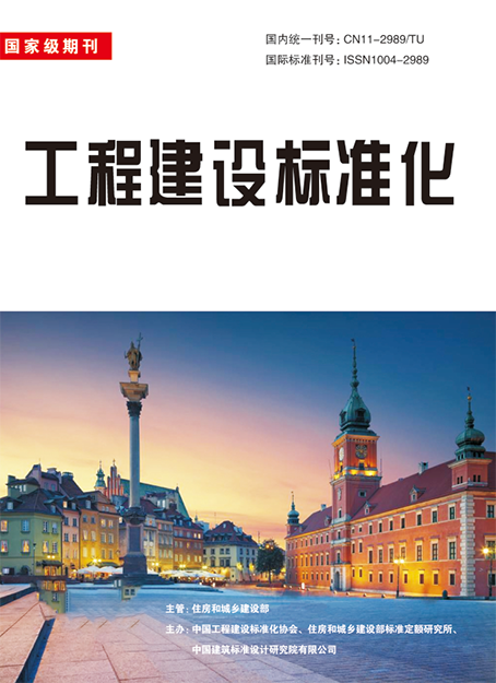 工程建设标准化
