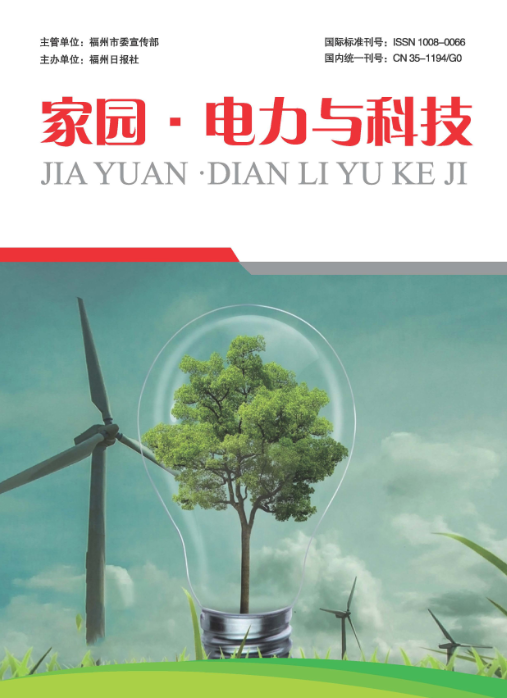 家园.电力与科技