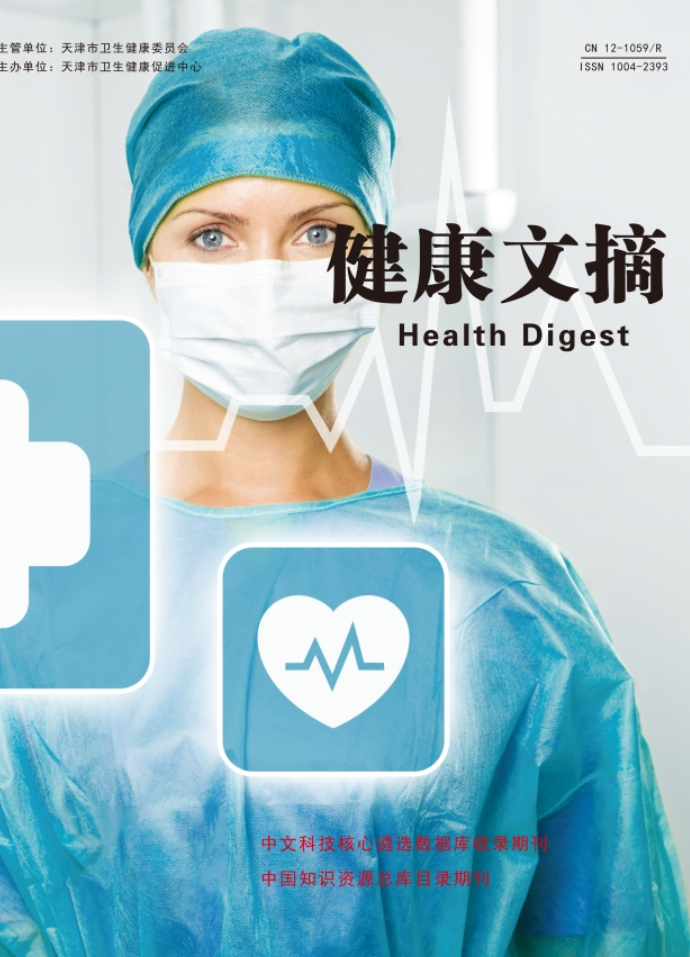 健康文摘