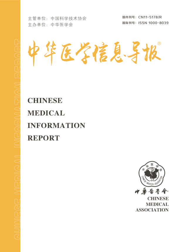 中华医学信息导报