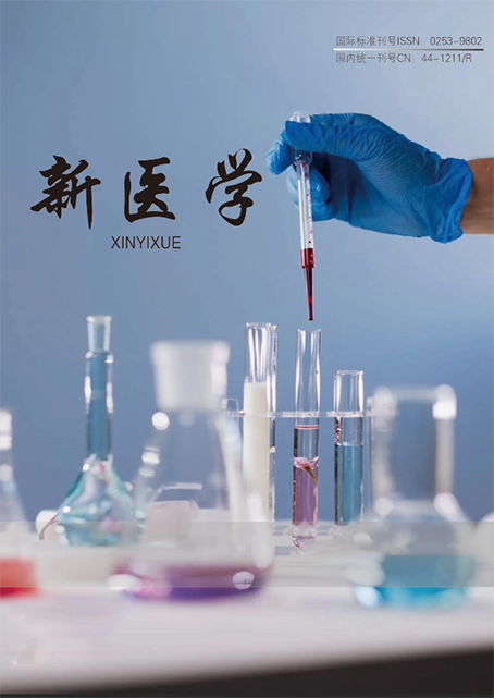 新医学