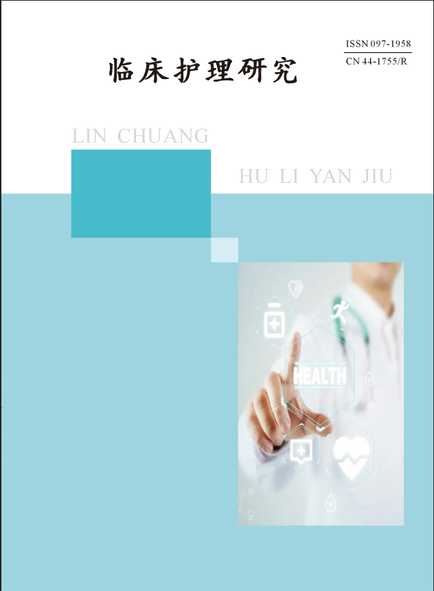 临床护理研究
