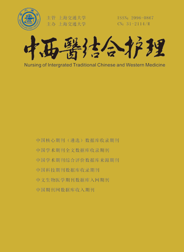 中西医结合护理